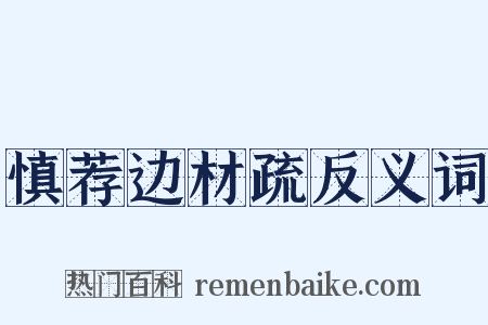 慎荐边材疏反义词是什么意思的图片